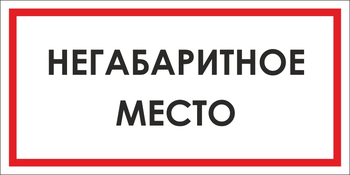 B17 негабаритное место (пленка, 300х150 мм) - Знаки безопасности - Вспомогательные таблички - ohrana.inoy.org