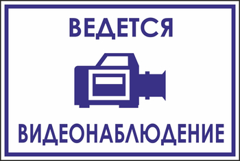 B70 ведется видеонаблюдение (пленка, 200х150 мм) - Знаки безопасности - Вспомогательные таблички - ohrana.inoy.org