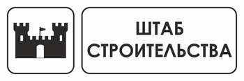 И07  штаб строительства (пластик, 600х200 мм) - Охрана труда на строительных площадках - Указатели - ohrana.inoy.org