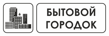 И23 бытовой городок (пленка, 600х200 мм) - Охрана труда на строительных площадках - Указатели - ohrana.inoy.org