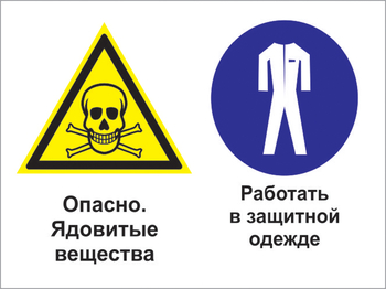 Кз 69 опасно - ядовитые вещества. работать в защитной одежде. (пластик, 400х300 мм) - Знаки безопасности - Комбинированные знаки безопасности - ohrana.inoy.org