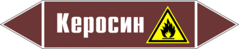 Маркировка трубопровода "керосин" (пленка, 716х148 мм) - Маркировка трубопроводов - Маркировки трубопроводов "ЖИДКОСТЬ" - ohrana.inoy.org