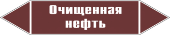 Маркировка трубопровода "очищенная нефть" (пленка, 252х52 мм) - Маркировка трубопроводов - Маркировки трубопроводов "ЖИДКОСТЬ" - ohrana.inoy.org