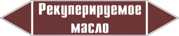 Маркировка трубопровода "рекуперируемое масло" (пленка, 252х52 мм) - Маркировка трубопроводов - Маркировки трубопроводов "ЖИДКОСТЬ" - ohrana.inoy.org