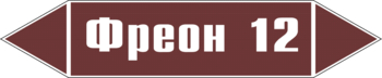Маркировка трубопровода "фреон 12" (пленка, 252х52 мм) - Маркировка трубопроводов - Маркировки трубопроводов "ЖИДКОСТЬ" - ohrana.inoy.org