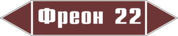 Маркировка трубопровода "фреон 22" (пленка, 252х52 мм) - Маркировка трубопроводов - Маркировки трубопроводов "ЖИДКОСТЬ" - ohrana.inoy.org