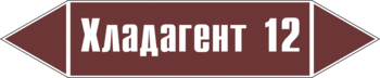 Маркировка трубопровода "хладагент 12" (пленка, 358х74 мм) - Маркировка трубопроводов - Маркировки трубопроводов "ЖИДКОСТЬ" - ohrana.inoy.org