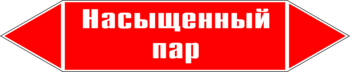 Маркировка трубопровода "насыщенный пар" (p06, пленка, 507х105 мм)" - Маркировка трубопроводов - Маркировки трубопроводов "ПАР" - ohrana.inoy.org