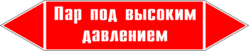 Маркировка трубопровода "пар под высоким давлением" (p08, пленка, 716х148 мм)" - Маркировка трубопроводов - Маркировки трубопроводов "ПАР" - ohrana.inoy.org