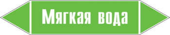 Маркировка трубопровода "мягкая вода" (пленка, 507х105 мм) - Маркировка трубопроводов - Маркировки трубопроводов "ВОДА" - ohrana.inoy.org