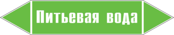 Маркировка трубопровода "питьевая вода" (пленка, 716х148 мм) - Маркировка трубопроводов - Маркировки трубопроводов "ВОДА" - ohrana.inoy.org