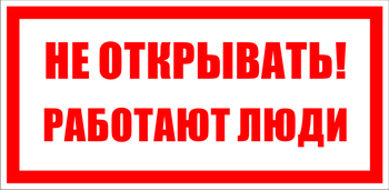 S03 Не открывать! работают люди - Знаки безопасности - Знаки по электробезопасности - ohrana.inoy.org