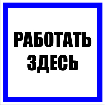 S15 работать здесь (пластик, 250х250 мм) - Знаки безопасности - Знаки по электробезопасности - ohrana.inoy.org