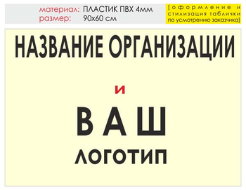 Информационный щит "логотип компании" (пластик, 90х60 см) t03 - Охрана труда на строительных площадках - Информационные щиты - ohrana.inoy.org