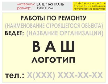 Информационный щит "работы по ремонту" (банер, 120х90 см) t06 - Охрана труда на строительных площадках - Информационные щиты - ohrana.inoy.org